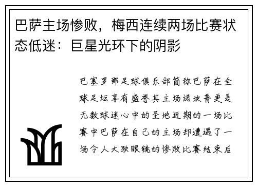 巴萨主场惨败,梅西连续两场比赛状态低迷:巨星光环下的阴影