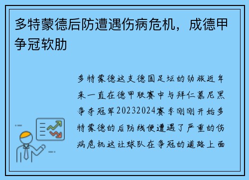 多特蒙德后防遭遇伤病危机，成德甲争冠软肋
