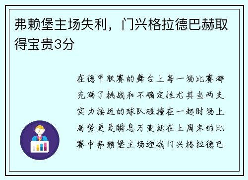 弗赖堡主场失利,门兴格拉德巴赫取得宝贵3分
