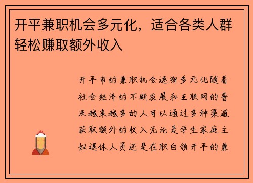 开平兼职机会多元化,适合各类人群轻松赚取额外收入