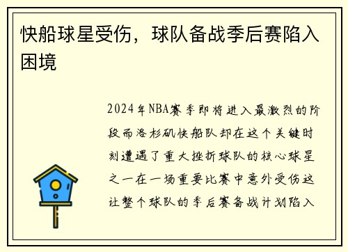 快船球星受伤,球队备战季后赛陷入困境