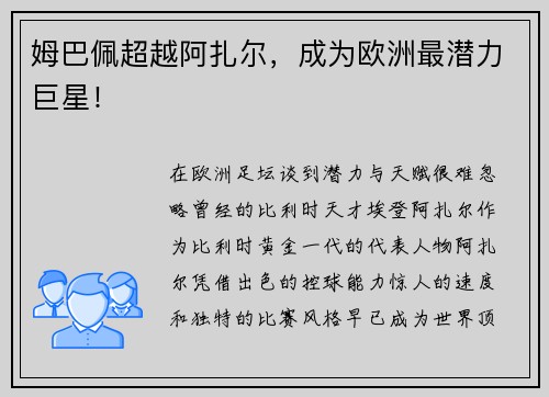 姆巴佩超越阿扎尔,成为欧洲最潜力巨星!