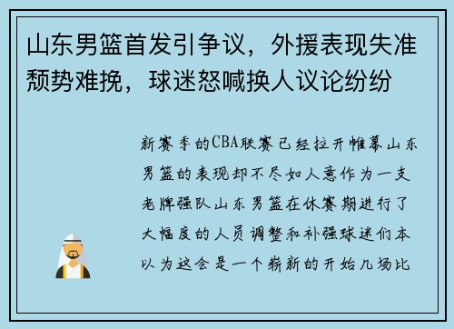 山东男篮首发引争议,外援表现失准颓势难挽,球迷怒喊换人议论纷纷