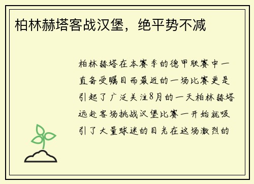 柏林赫塔客战汉堡,绝平势不减