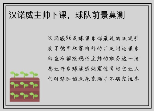 汉诺威主帅下课,球队前景莫测