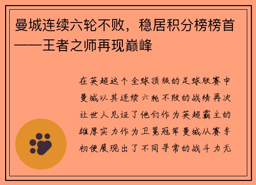 曼城连续六轮不败，稳居积分榜榜首——王者之师再现巅峰