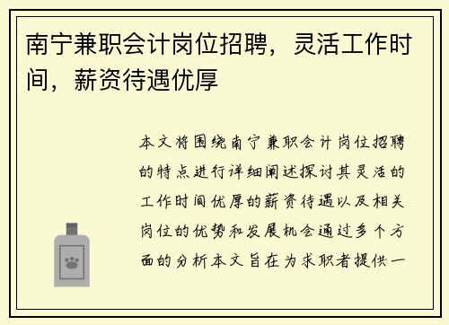 南宁兼职会计岗位招聘,灵活工作时间,薪资待遇优厚