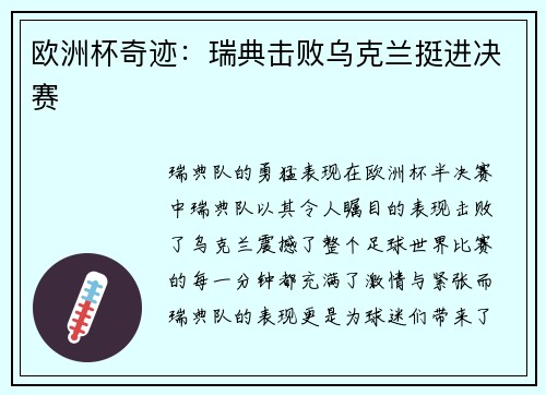欧洲杯奇迹:瑞典击败乌克兰挺进决赛