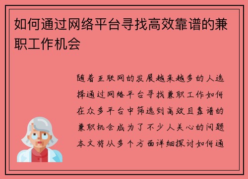 如何通过网络平台寻找高效靠谱的兼职工作机会