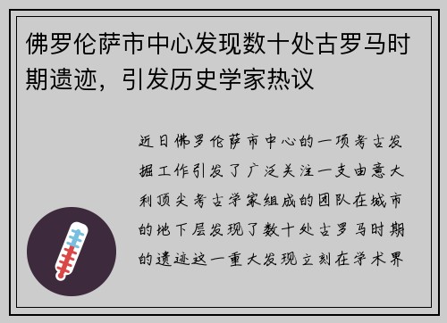 佛罗伦萨市中心发现数十处古罗马时期遗迹,引发历史学家热议