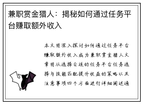 兼职赏金猎人:揭秘如何通过任务平台赚取额外收入