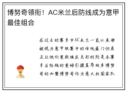 博努奇领衔!AC米兰后防线成为意甲最佳组合