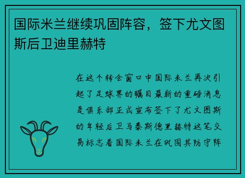 国际米兰继续巩固阵容,签下尤文图斯后卫迪里赫特