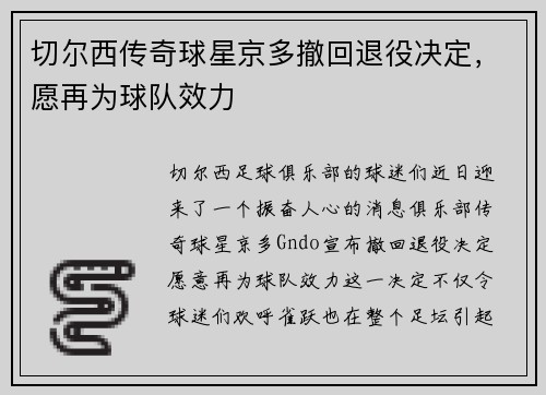 切尔西传奇球星京多撤回退役决定,愿再为球队效力