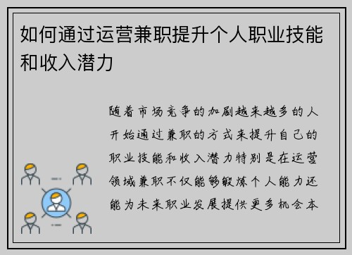 如何通过运营兼职提升个人职业技能和收入潜力