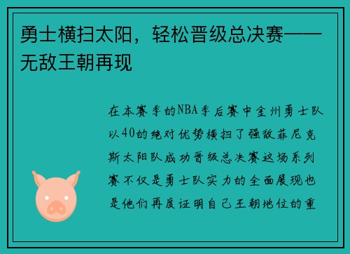 勇士横扫太阳,轻松晋级总决赛——无敌王朝再现