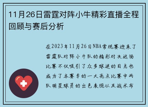 11月26日雷霆对阵小牛精彩直播全程回顾与赛后分析