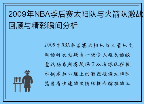 2009年NBA季后赛太阳队与火箭队激战回顾与精彩瞬间分析