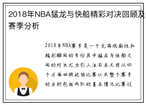 2018年NBA猛龙与快船精彩对决回顾及赛季分析