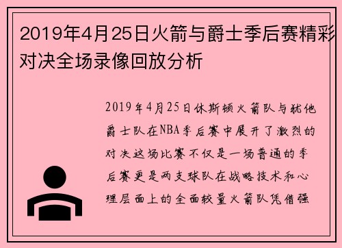 2019年4月25日火箭与爵士季后赛精彩对决全场录像回放分析