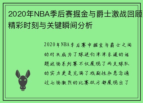 2020年NBA季后赛掘金与爵士激战回顾精彩时刻与关键瞬间分析