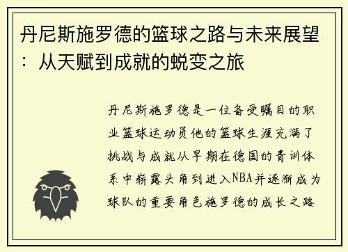 丹尼斯施罗德的篮球之路与未来展望：从天赋到成就的蜕变之旅