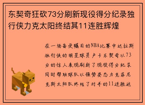 东契奇狂砍73分刷新现役得分纪录独行侠力克太阳终结其11连胜辉煌