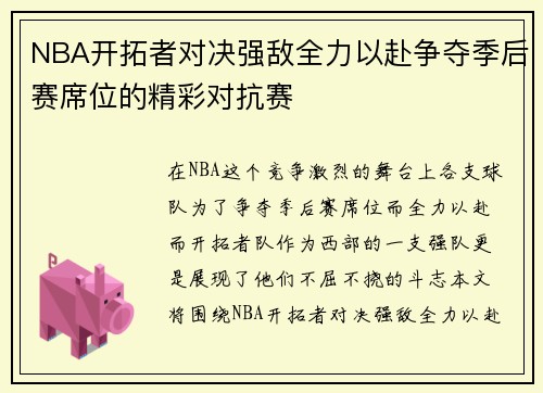 NBA开拓者对决强敌全力以赴争夺季后赛席位的精彩对抗赛