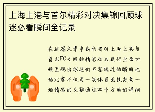 上海上港与首尔精彩对决集锦回顾球迷必看瞬间全记录