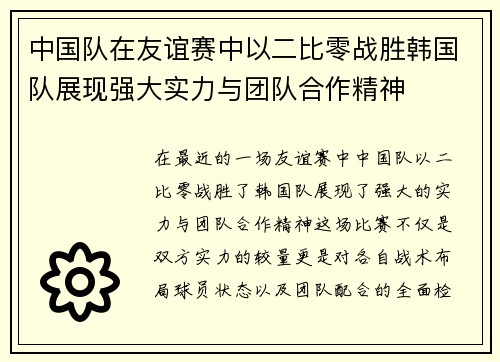 中国队在友谊赛中以二比零战胜韩国队展现强大实力与团队合作精神