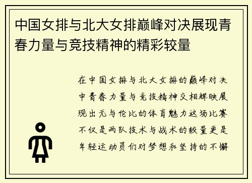 中国女排与北大女排巅峰对决展现青春力量与竞技精神的精彩较量