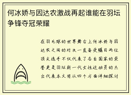 何冰娇与因达农激战再起谁能在羽坛争锋夺冠荣耀