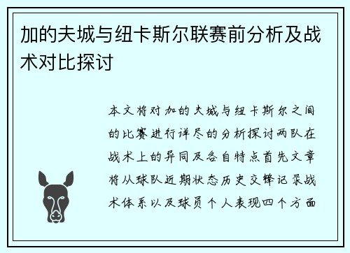 加的夫城与纽卡斯尔联赛前分析及战术对比探讨