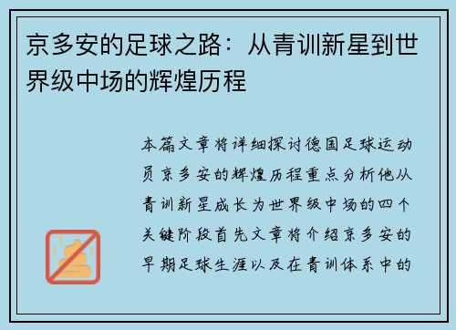 京多安的足球之路:从青训新星到世界级中场的辉煌历程