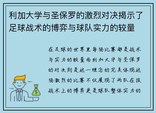 利加大学与圣保罗的激烈对决揭示了足球战术的博弈与球队实力的较量