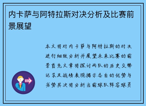 内卡萨与阿特拉斯对决分析及比赛前景展望