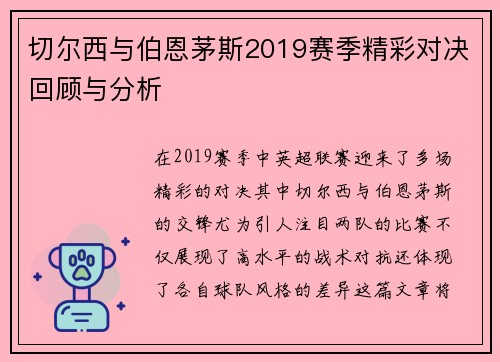 切尔西与伯恩茅斯2019赛季精彩对决回顾与分析