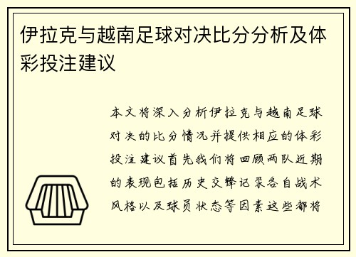 伊拉克与越南足球对决比分分析及体彩投注建议