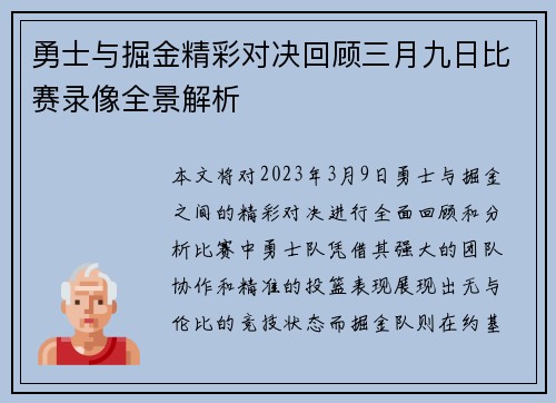勇士与掘金精彩对决回顾三月九日比赛录像全景解析
