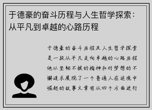 于德豪的奋斗历程与人生哲学探索:从平凡到卓越的心路历程