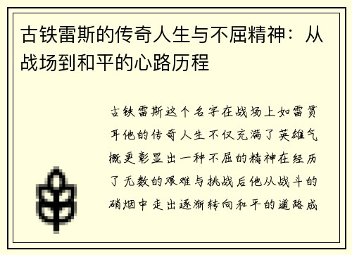 古铁雷斯的传奇人生与不屈精神:从战场到和平的心路历程