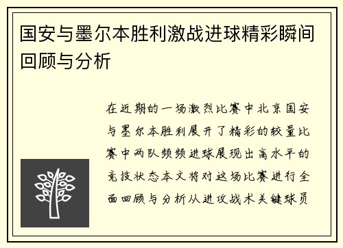 国安与墨尔本胜利激战进球精彩瞬间回顾与分析