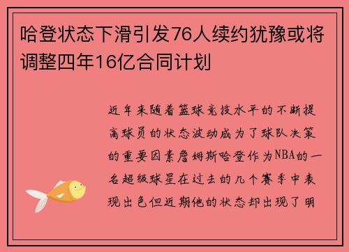 哈登状态下滑引发76人续约犹豫或将调整四年16亿合同计划