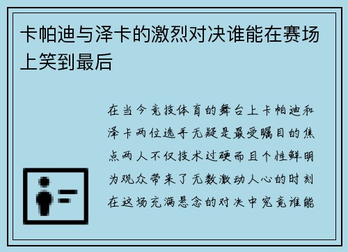 卡帕迪与泽卡的激烈对决谁能在赛场上笑到最后