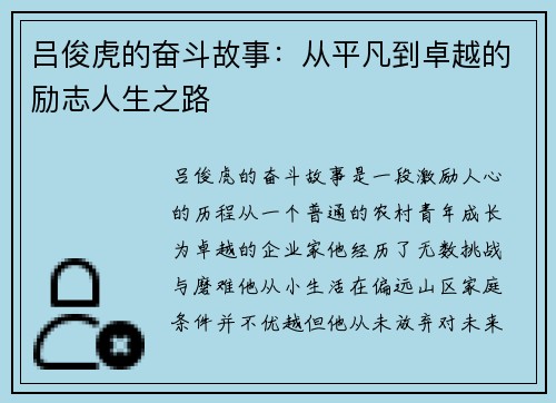 吕俊虎的奋斗故事:从平凡到卓越的励志人生之路