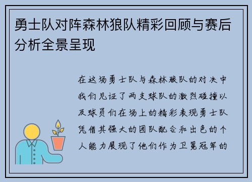 勇士队对阵森林狼队精彩回顾与赛后分析全景呈现