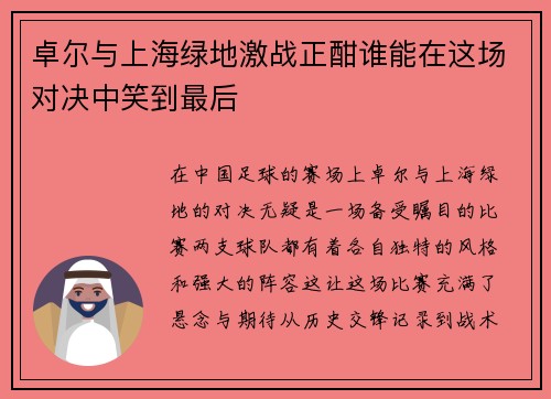卓尔与上海绿地激战正酣谁能在这场对决中笑到最后