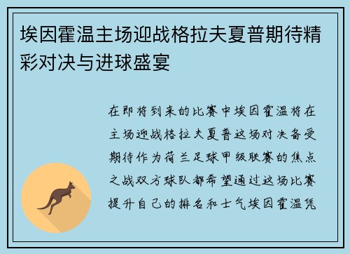 埃因霍温主场迎战格拉夫夏普期待精彩对决与进球盛宴