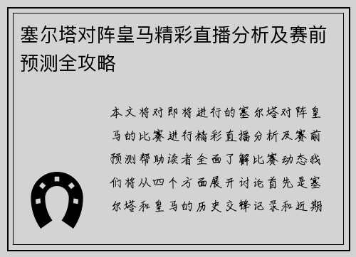 塞尔塔对阵皇马精彩直播分析及赛前预测全攻略
