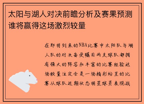 太阳与湖人对决前瞻分析及赛果预测谁将赢得这场激烈较量